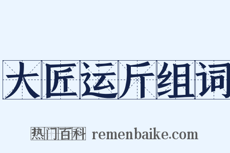 大匠运斤组词是什么意思的图片